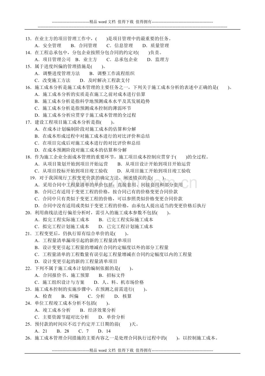 2013建设工程项目管理模拟试题及答案1.doc_第2页