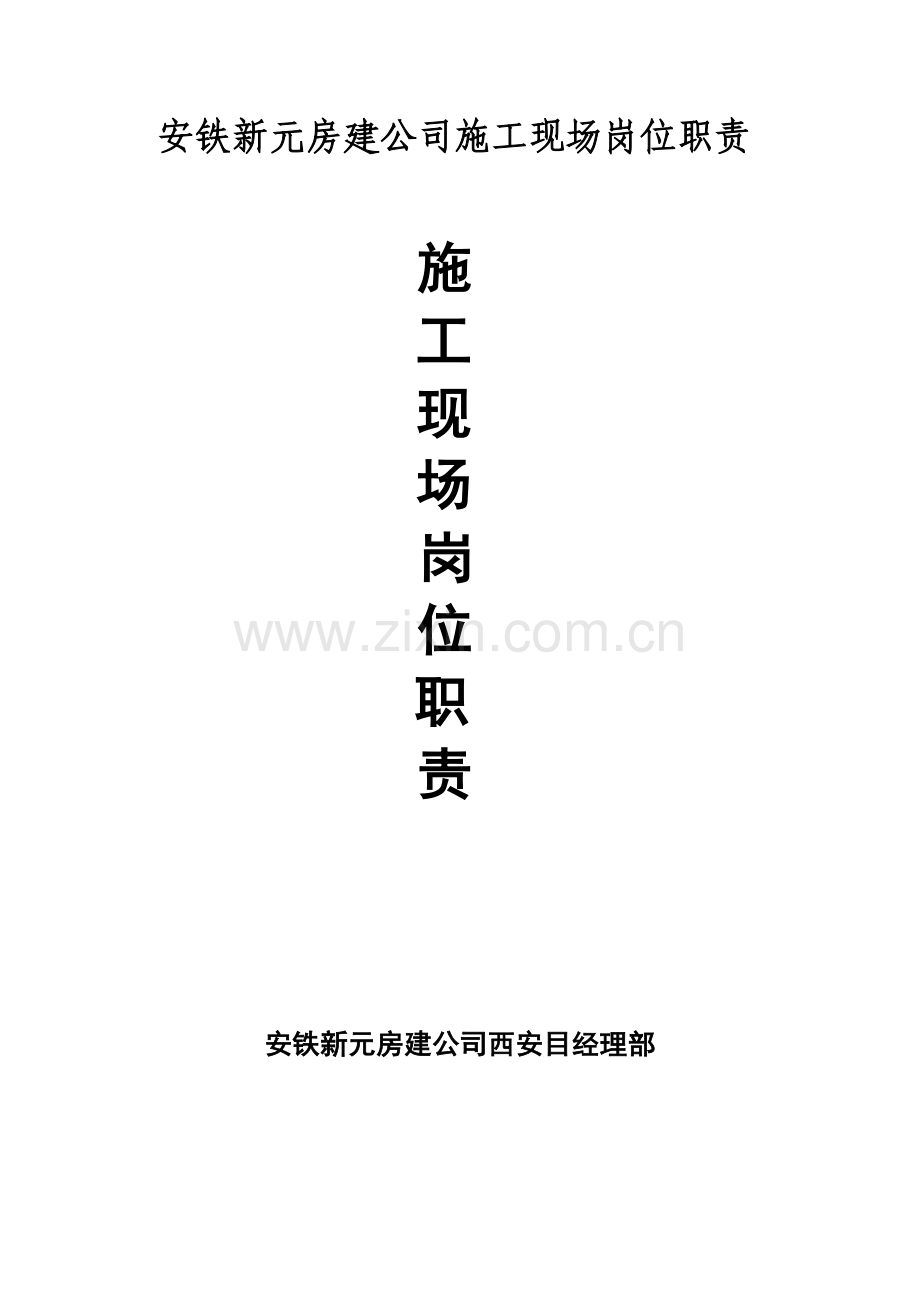 安铁新元房建公司施工现场岗位职责.doc_第1页