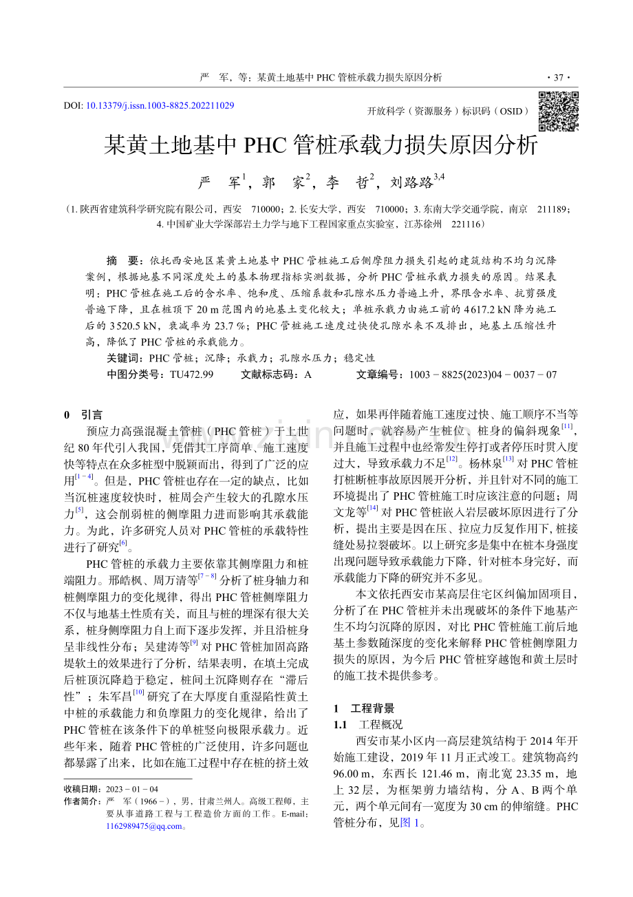 某黄土地基中PHC管桩承载力损失原因分析.pdf_第1页