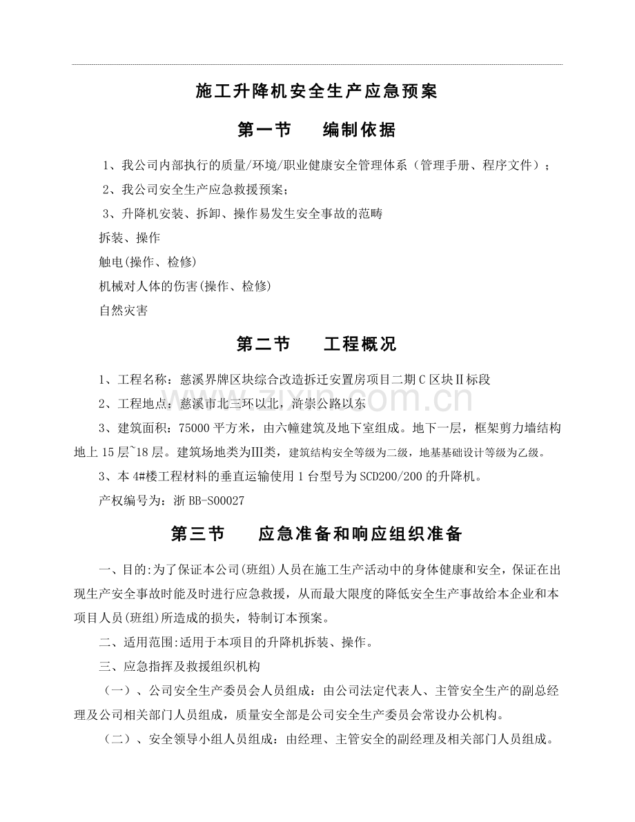 施工升降机生产事故应急准备和响应救援预案.doc_第1页