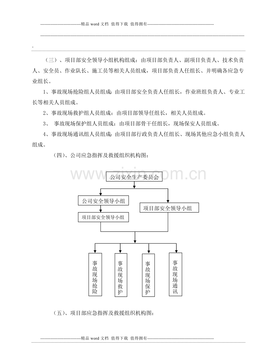 施工升降机生产事故应急准备和响应救援预案.doc_第2页