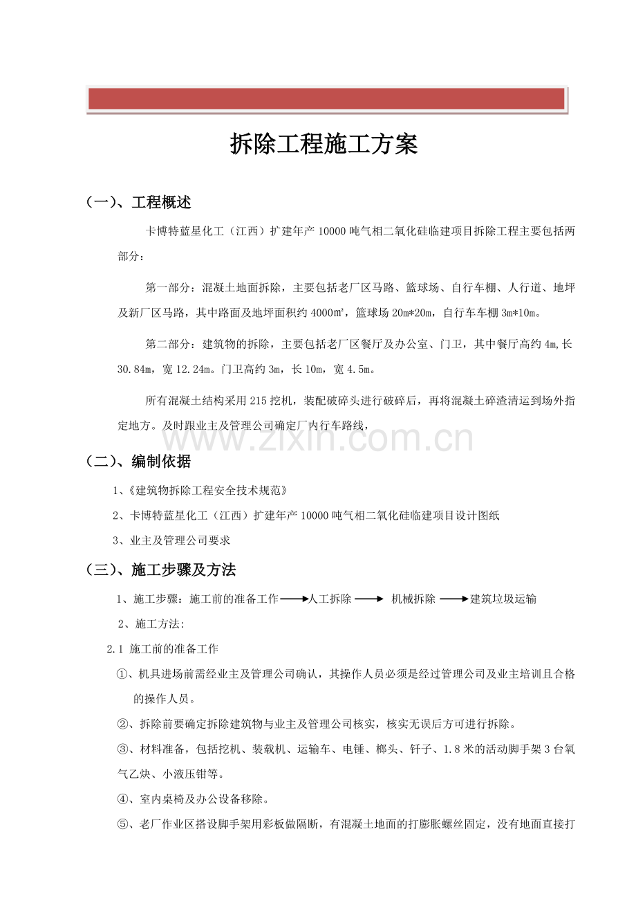 原有建筑物拆除施工方案.docx_第2页