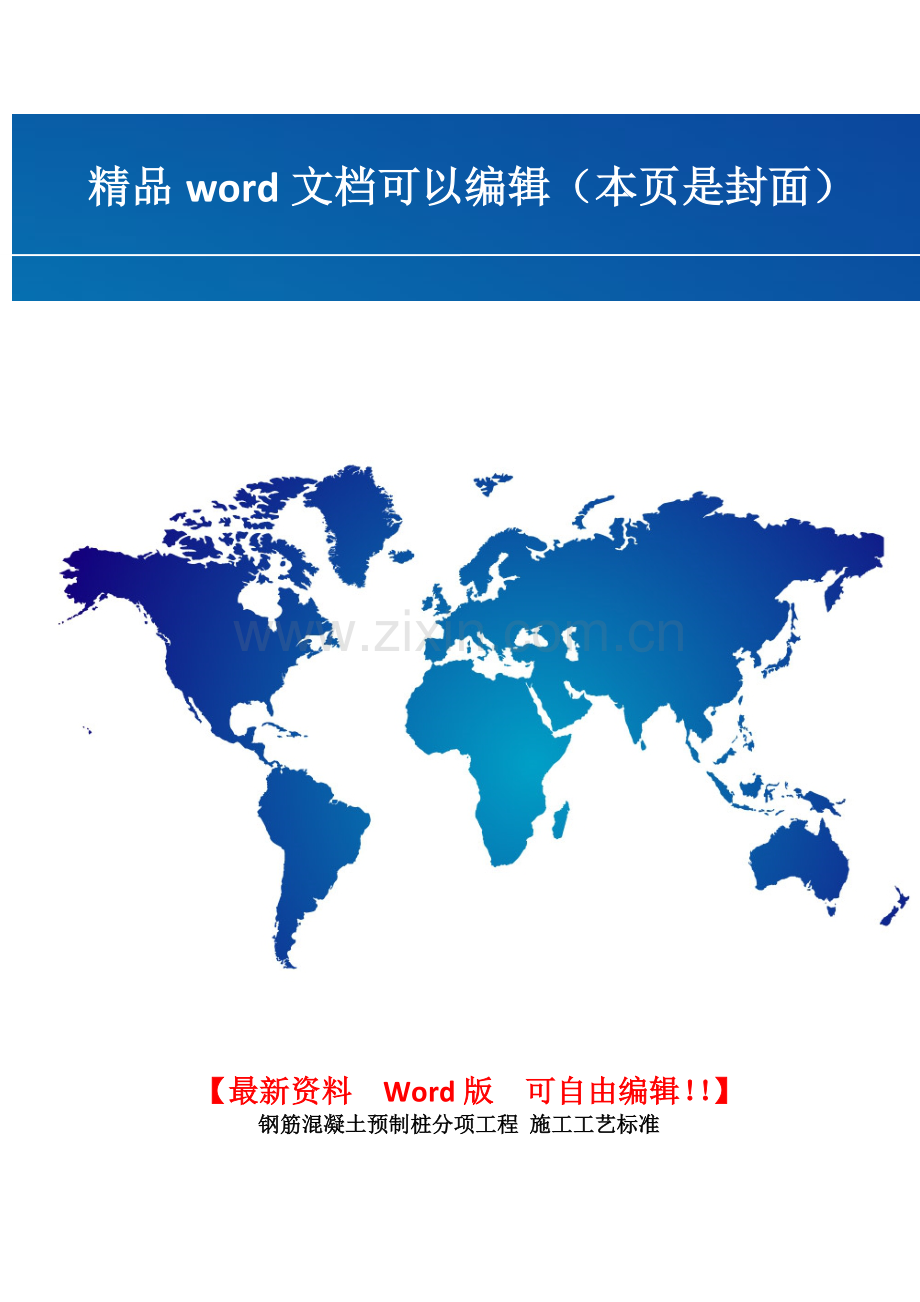 钢筋混凝土预制桩分项工程-施工工艺标准.docx_第1页