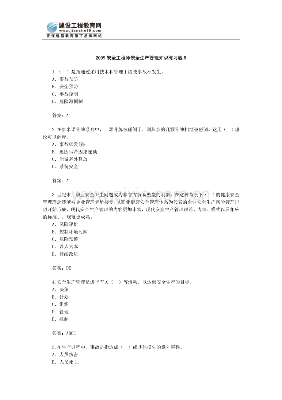 2009安全工程师安全生产管理知识练习题8.doc_第1页