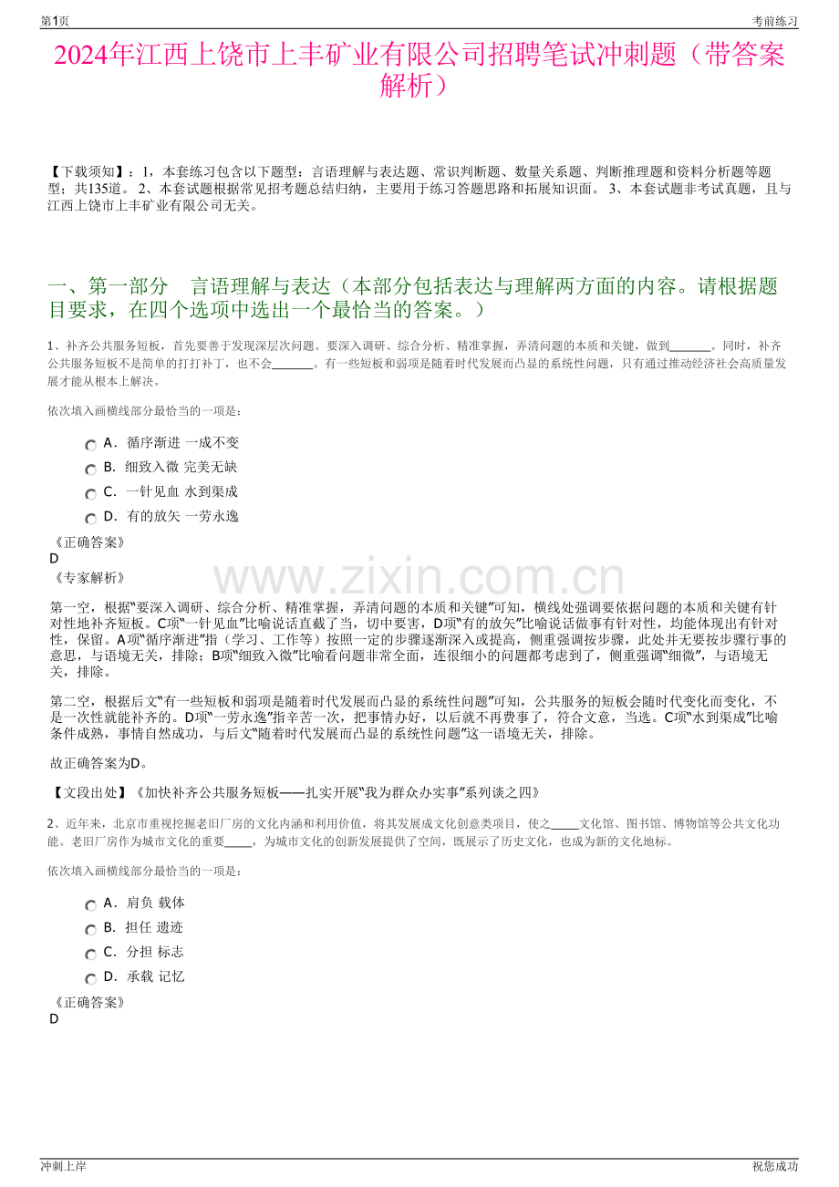 2024年江西上饶市上丰矿业有限公司招聘笔试冲刺题（带答案解析）.pdf_第1页