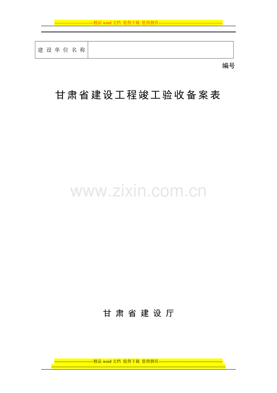 甘肃省建设工程竣工验收备案表.doc_第1页