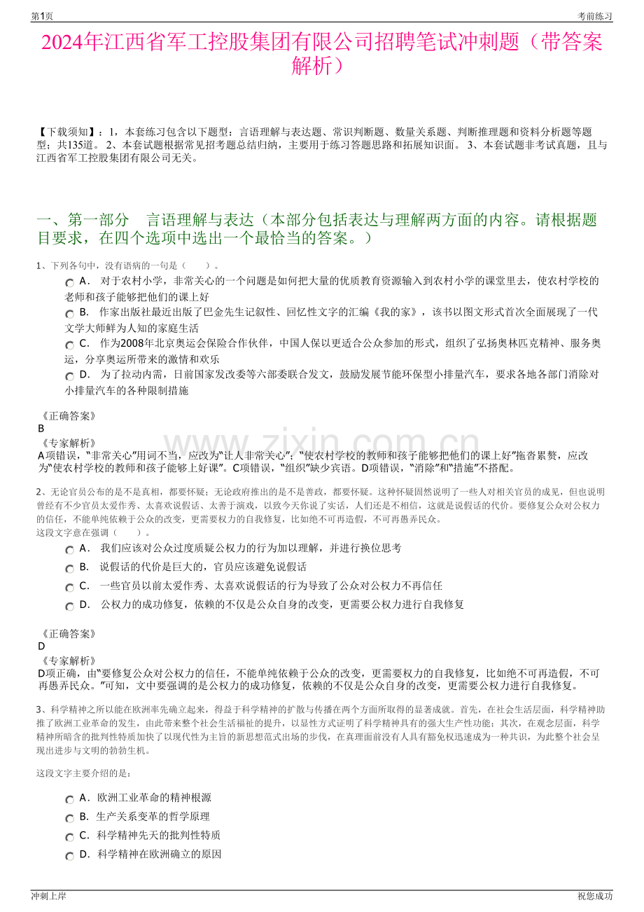 2024年江西省军工控股集团有限公司招聘笔试冲刺题（带答案解析）.pdf_第1页