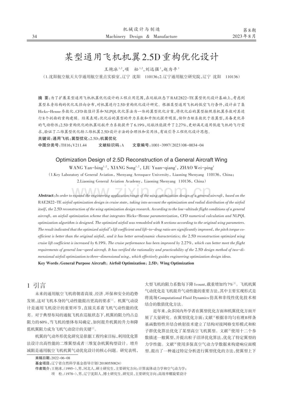 某型通用飞机机翼2.5D重构优化设计.pdf_第1页