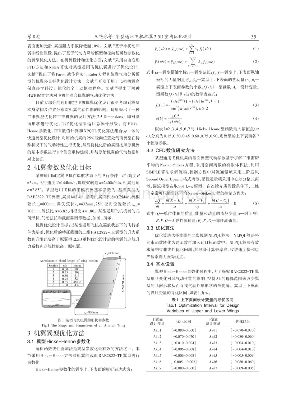 某型通用飞机机翼2.5D重构优化设计.pdf_第2页