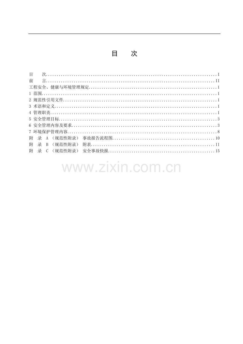 16[1].工程安全、健康与环境管理规定.doc_第2页