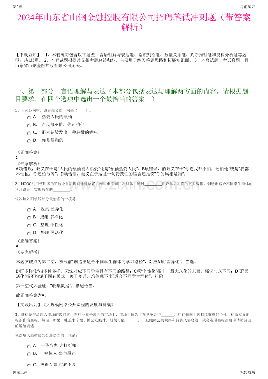 2024年山东省山钢金融控股有限公司招聘笔试冲刺题（带答案解析）.pdf_第1页