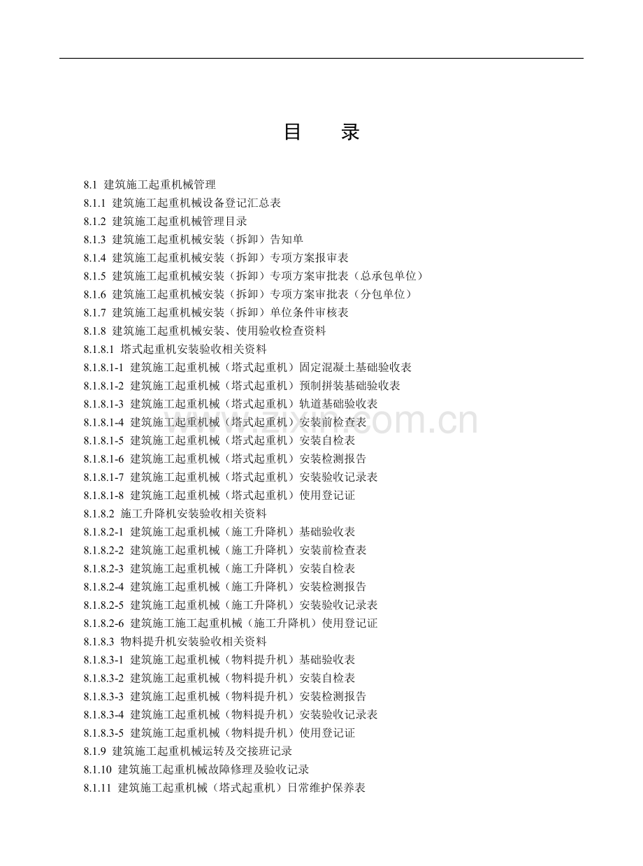 8-第八册-建筑施工机械与临时用电.doc_第3页