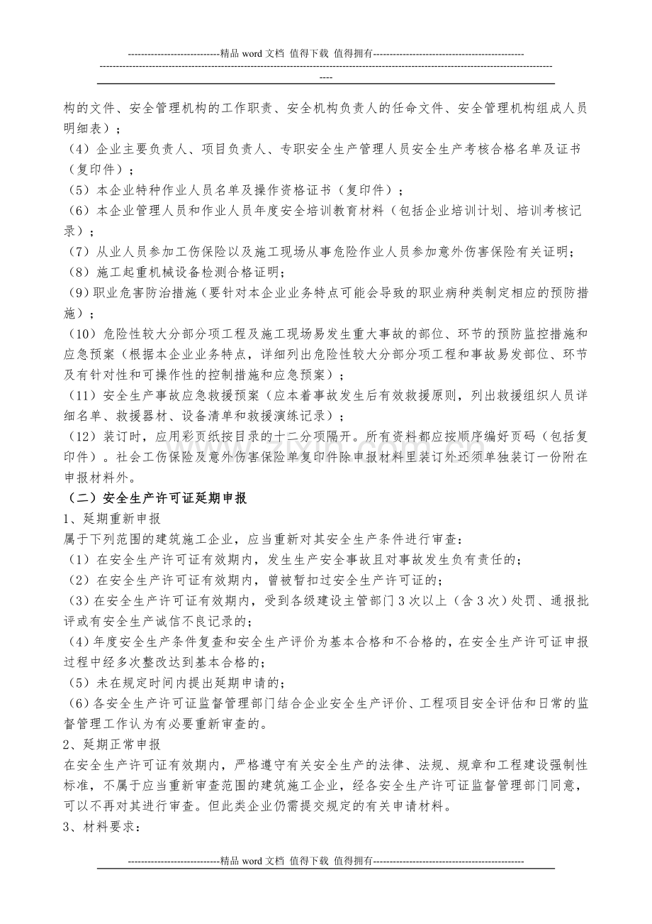 建筑施工企业安全生产许可证-办理须知.doc_第2页