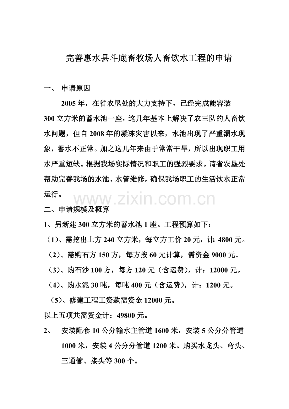 关于完善惠水县斗底畜牧场饮水工程的申请报告.doc_第2页