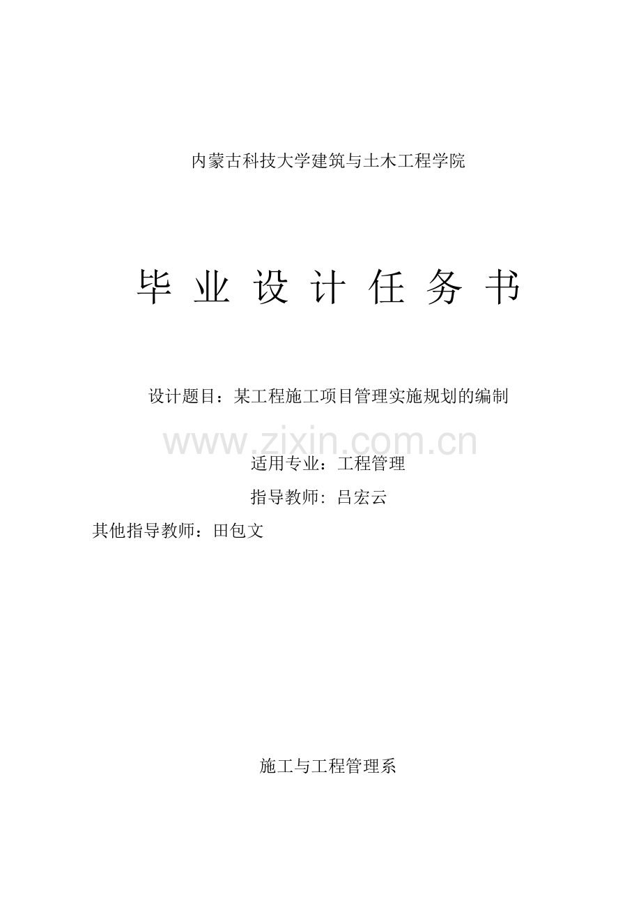 【某工程施工项目管理实施规划】毕业设计任务书(吕宏云).doc_第1页