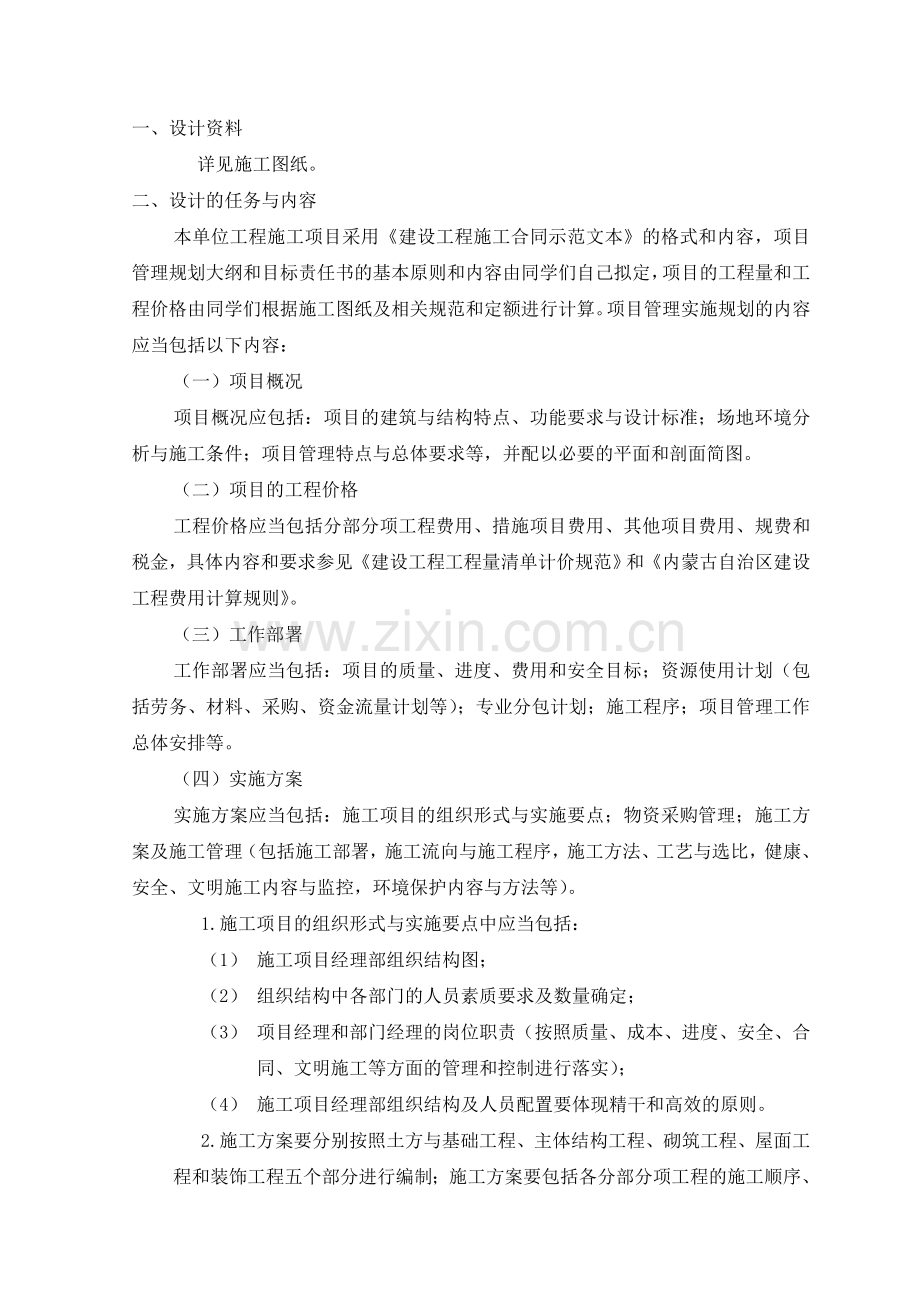 【某工程施工项目管理实施规划】毕业设计任务书(吕宏云).doc_第2页