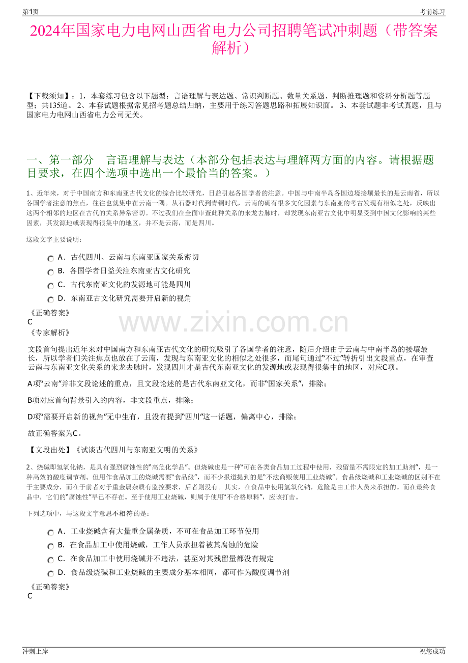 2024年国家电力电网山西省电力公司招聘笔试冲刺题（带答案解析）.pdf_第1页