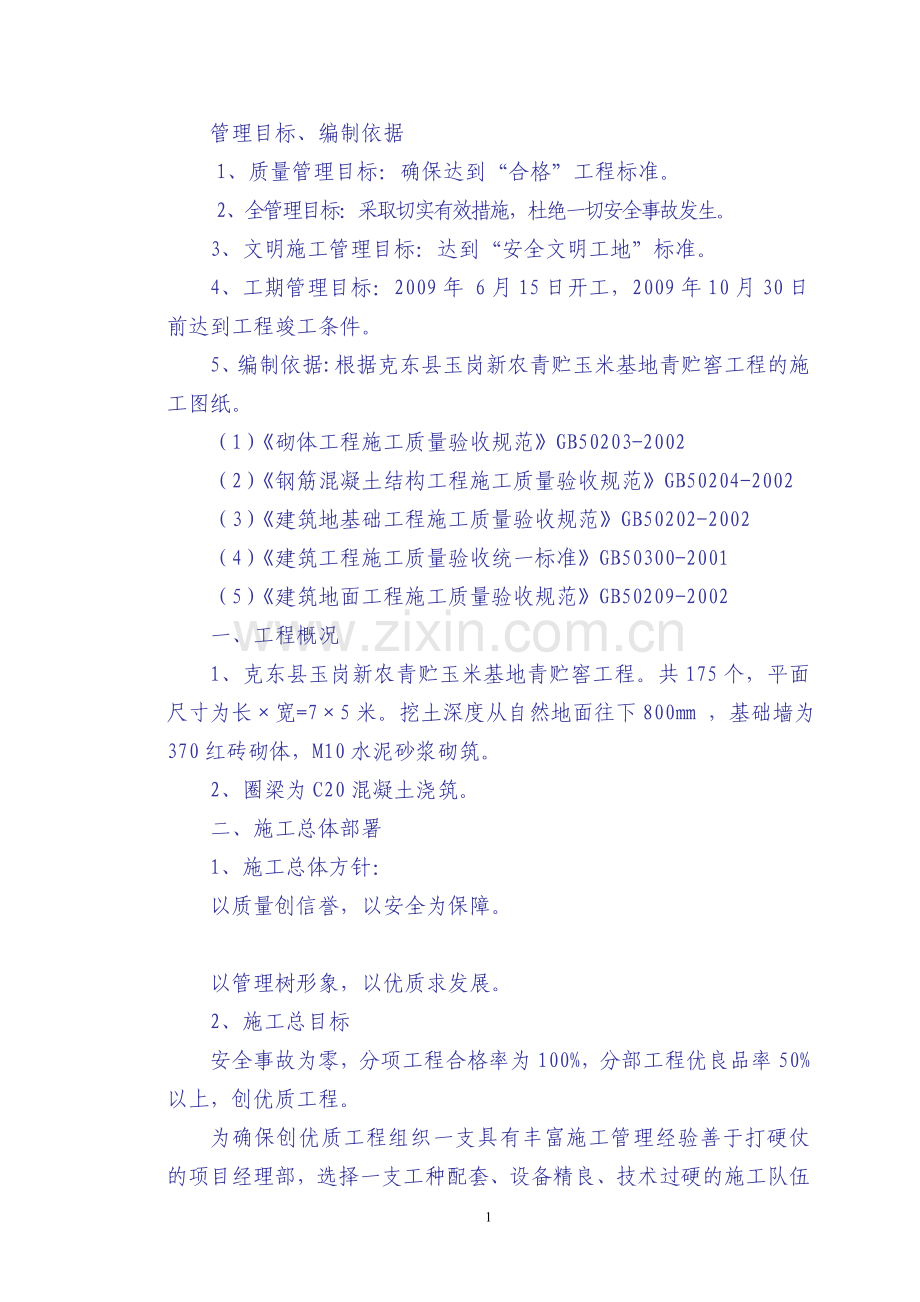 玉米青贮窖施工组织设计.doc_第1页