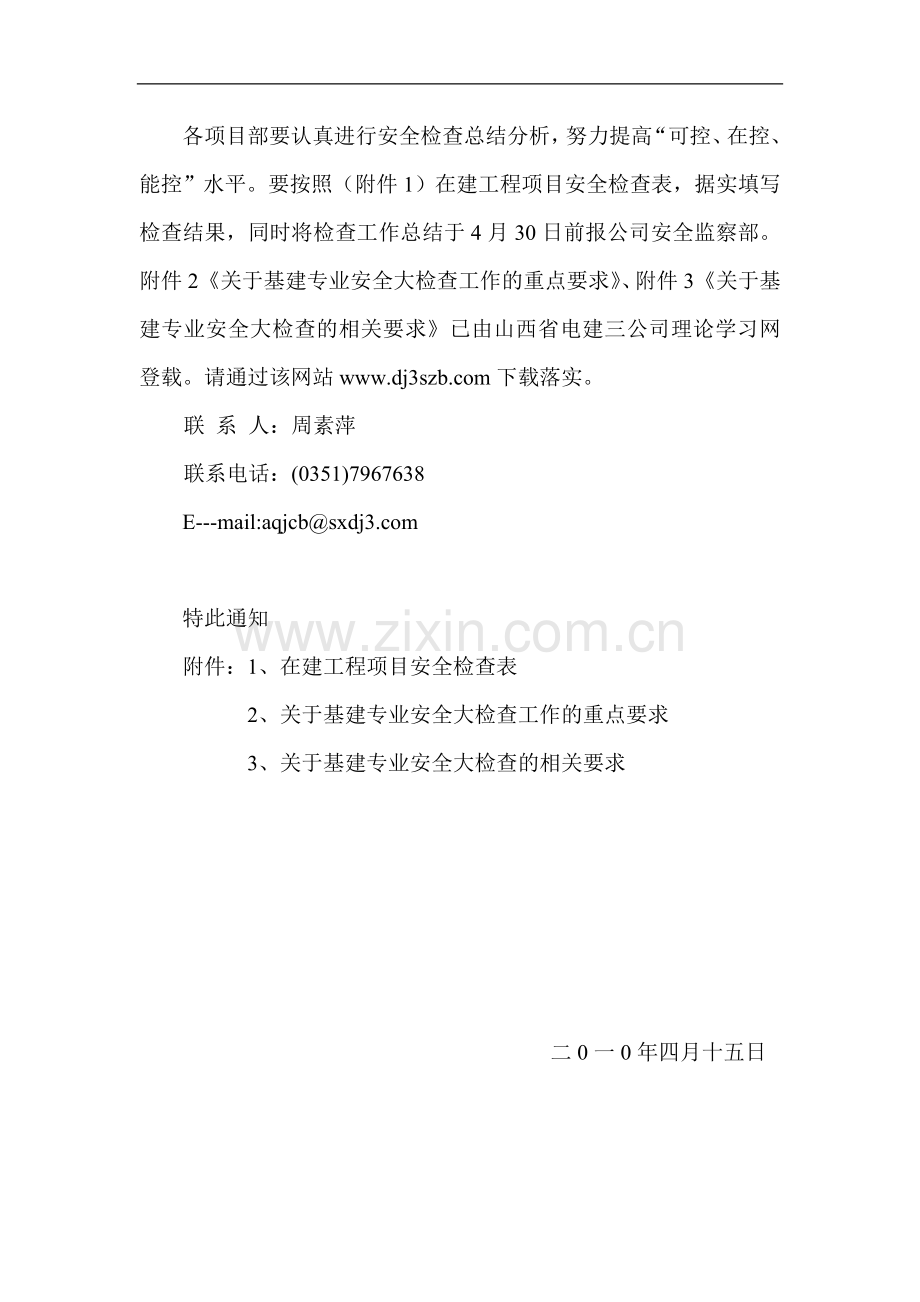 关于在建工程项目安全检查的通知.doc_第3页