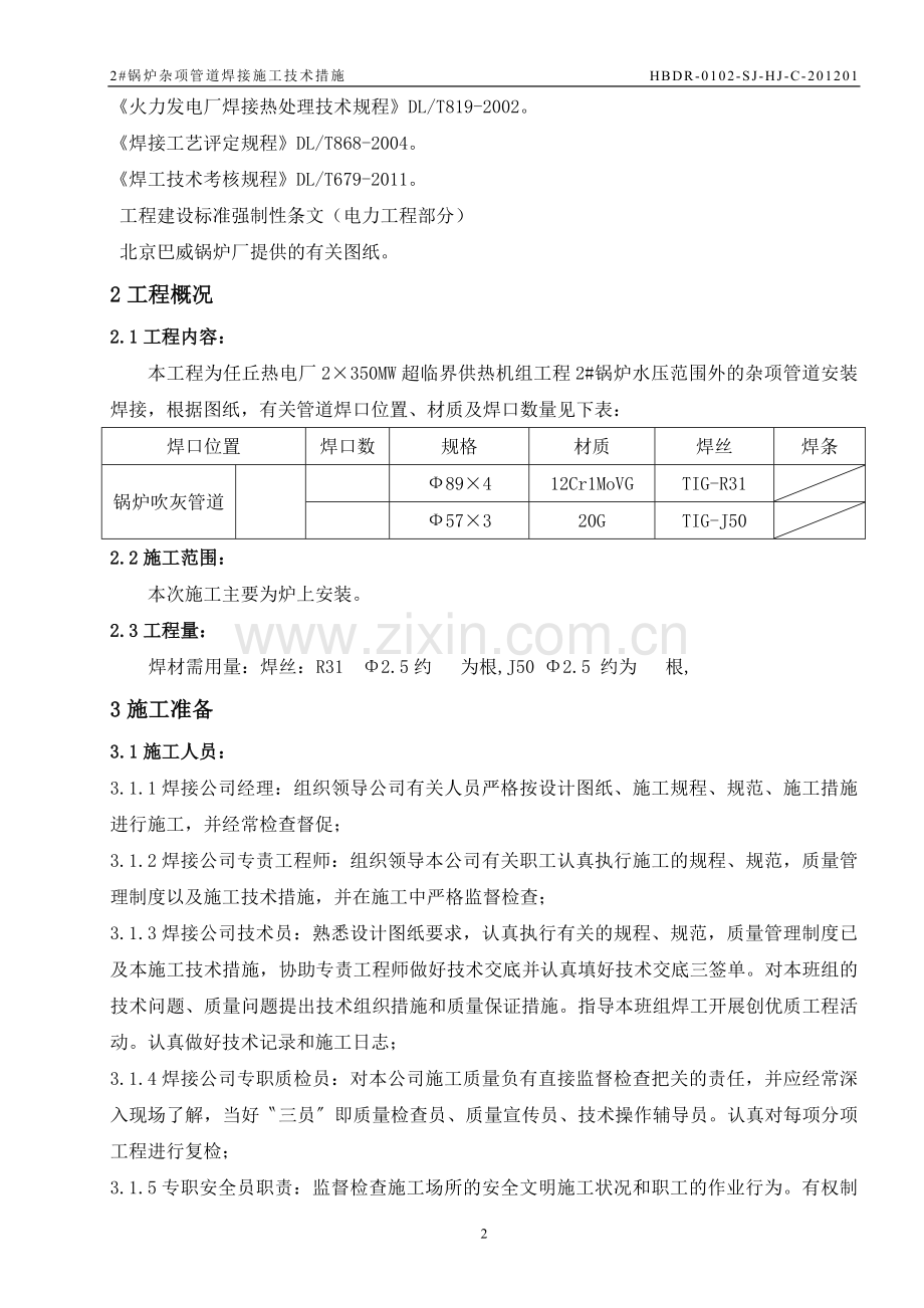 杂项管道焊接施工技术措施.doc_第2页