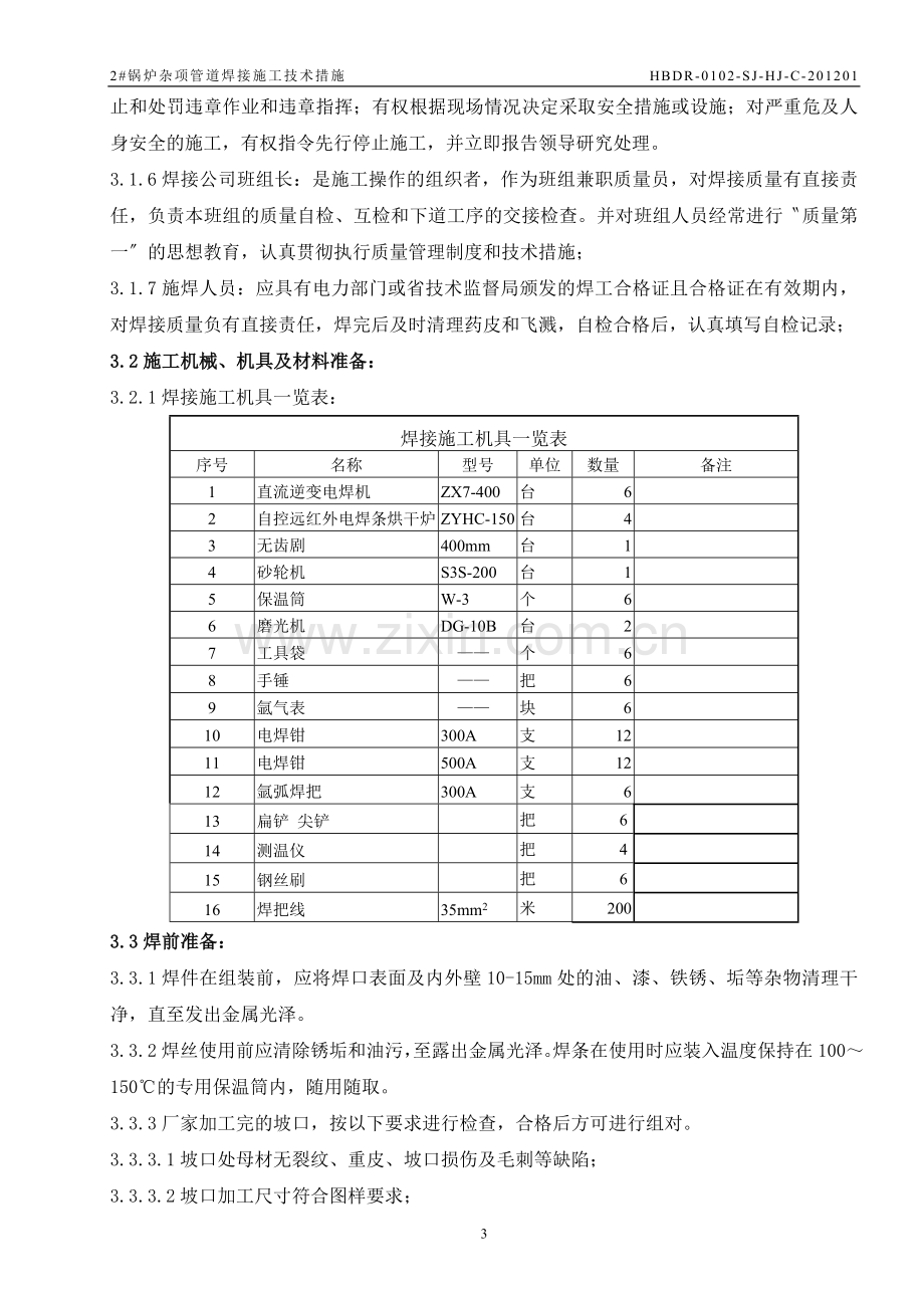 杂项管道焊接施工技术措施.doc_第3页