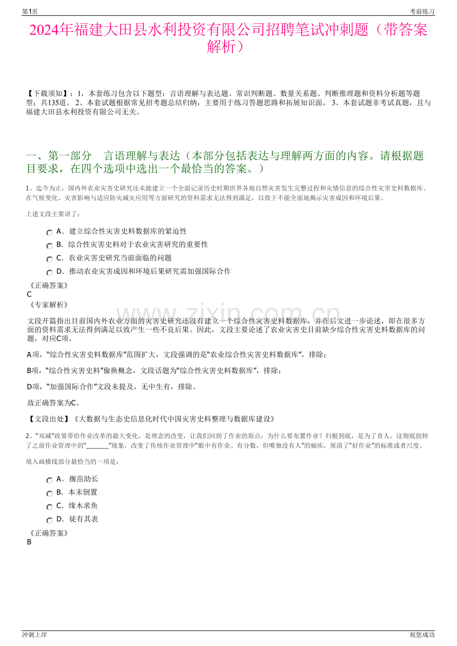 2024年福建大田县水利投资有限公司招聘笔试冲刺题（带答案解析）.pdf_第1页