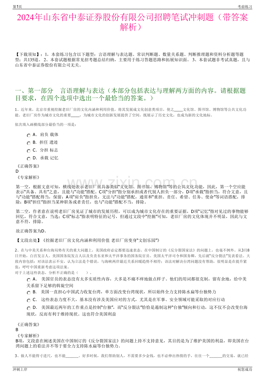 2024年山东省中泰证券股份有限公司招聘笔试冲刺题（带答案解析）.pdf_第1页