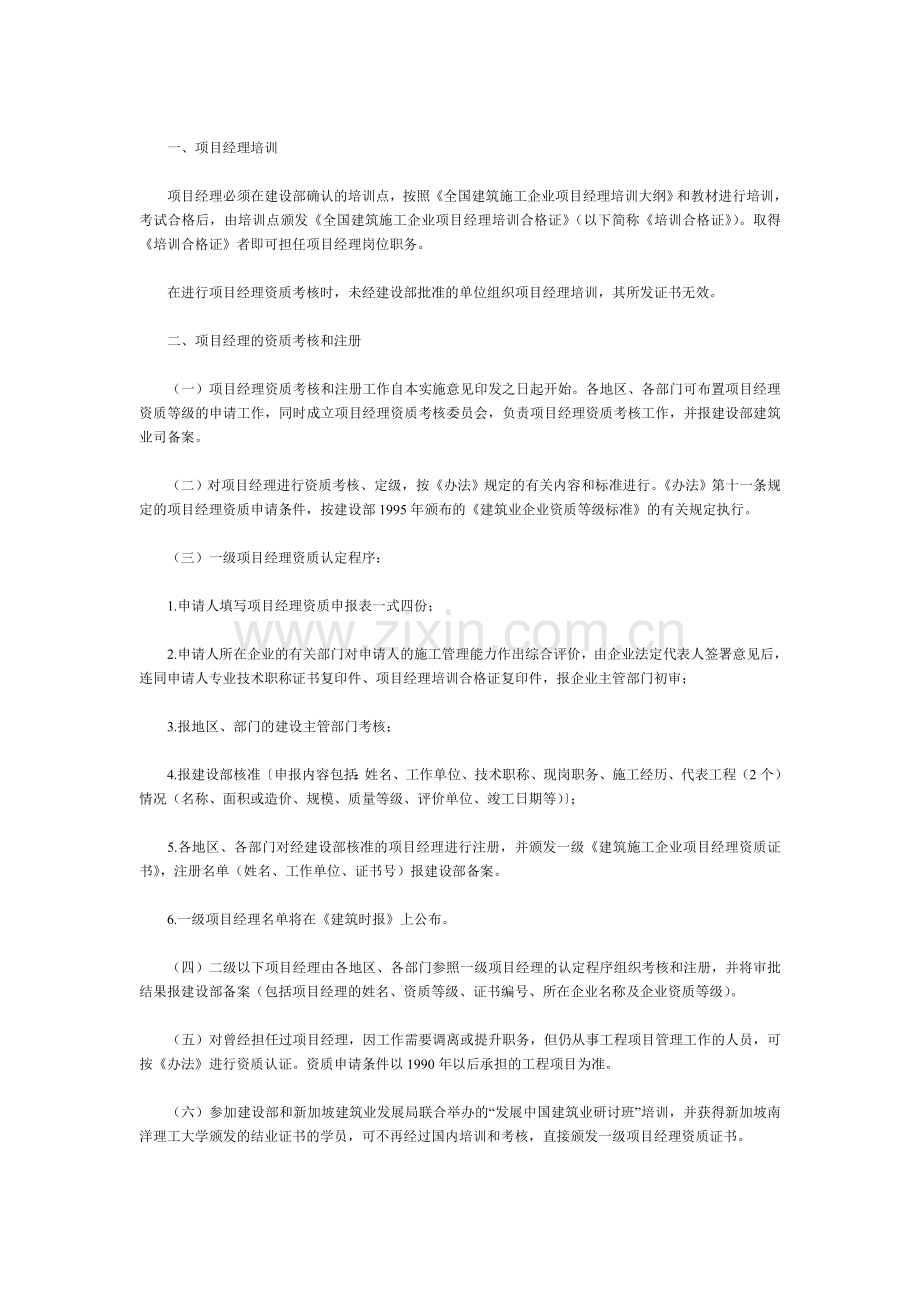 关于贯彻《建筑施工企业项目经理资质管理办法》的实施意见.doc_第2页