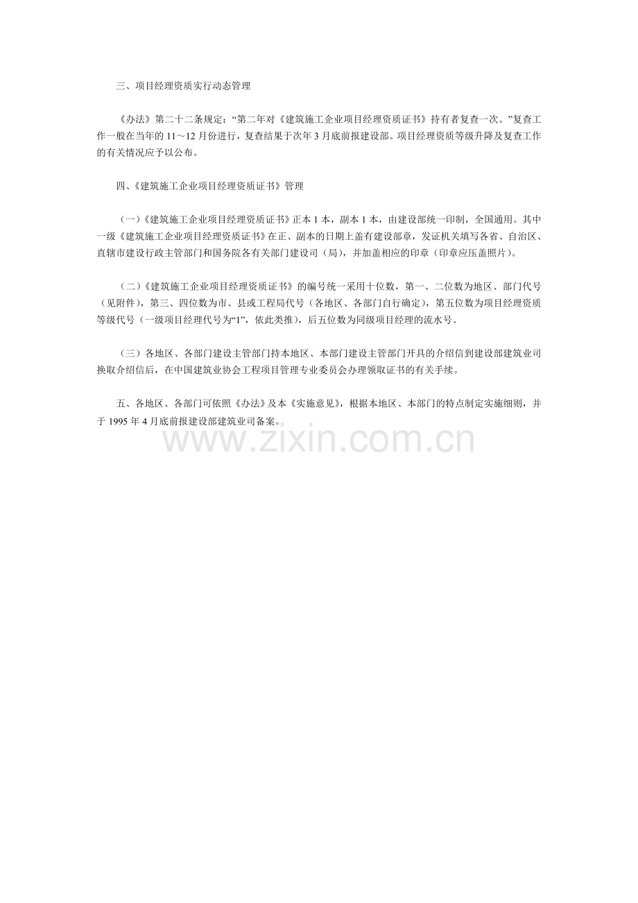 关于贯彻《建筑施工企业项目经理资质管理办法》的实施意见.doc_第3页