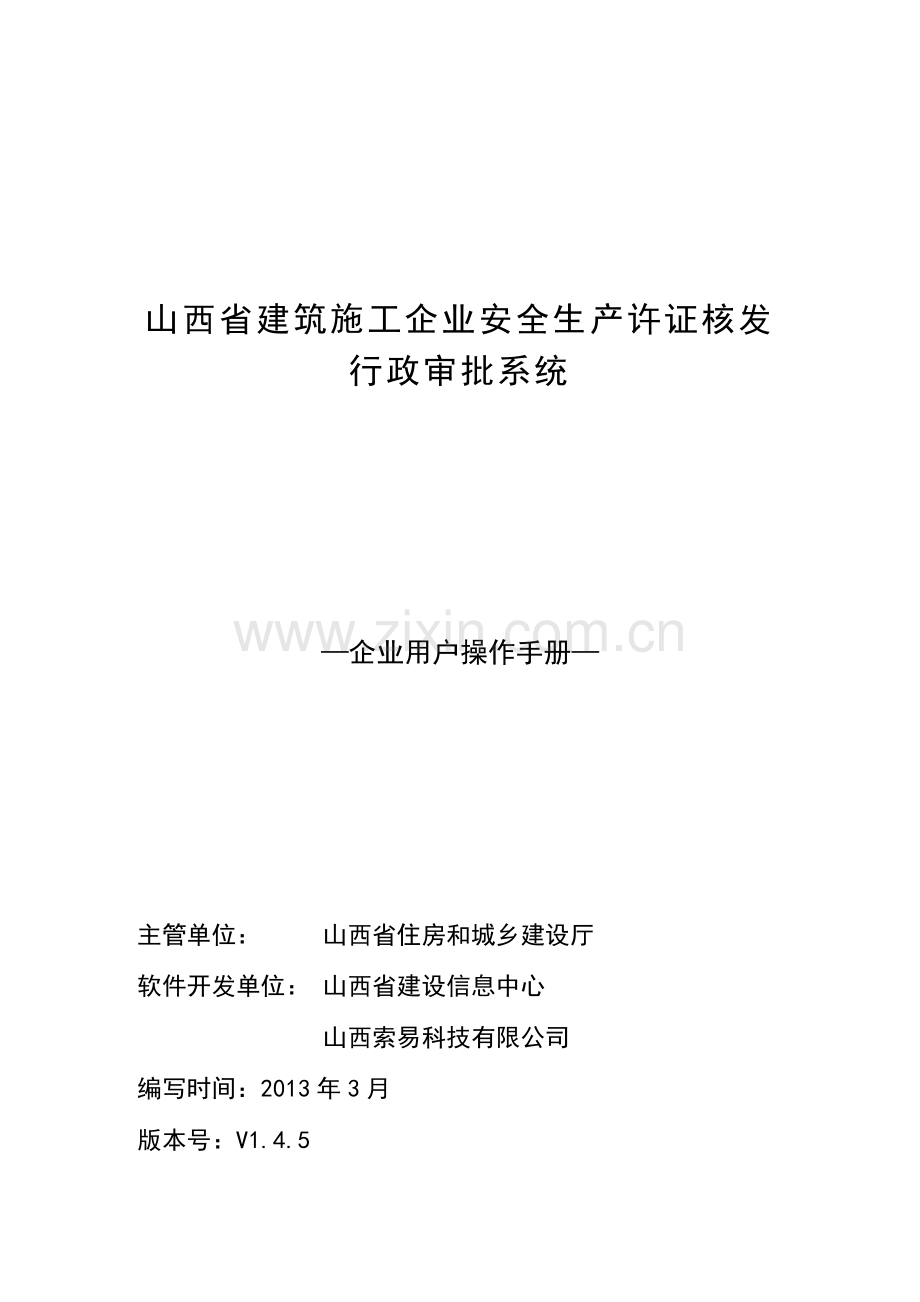 山西省建筑施工企业安全生产许可证核发行政审批系统企业用户操作手册V1.4.5.doc_第1页