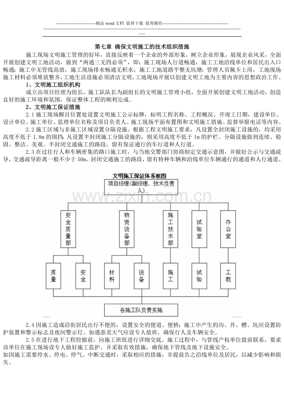 第七章-确保文明施工的技术组织措施.doc_第1页