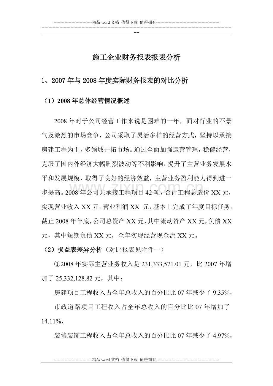 施工企业财务报表报表分析.doc_第1页