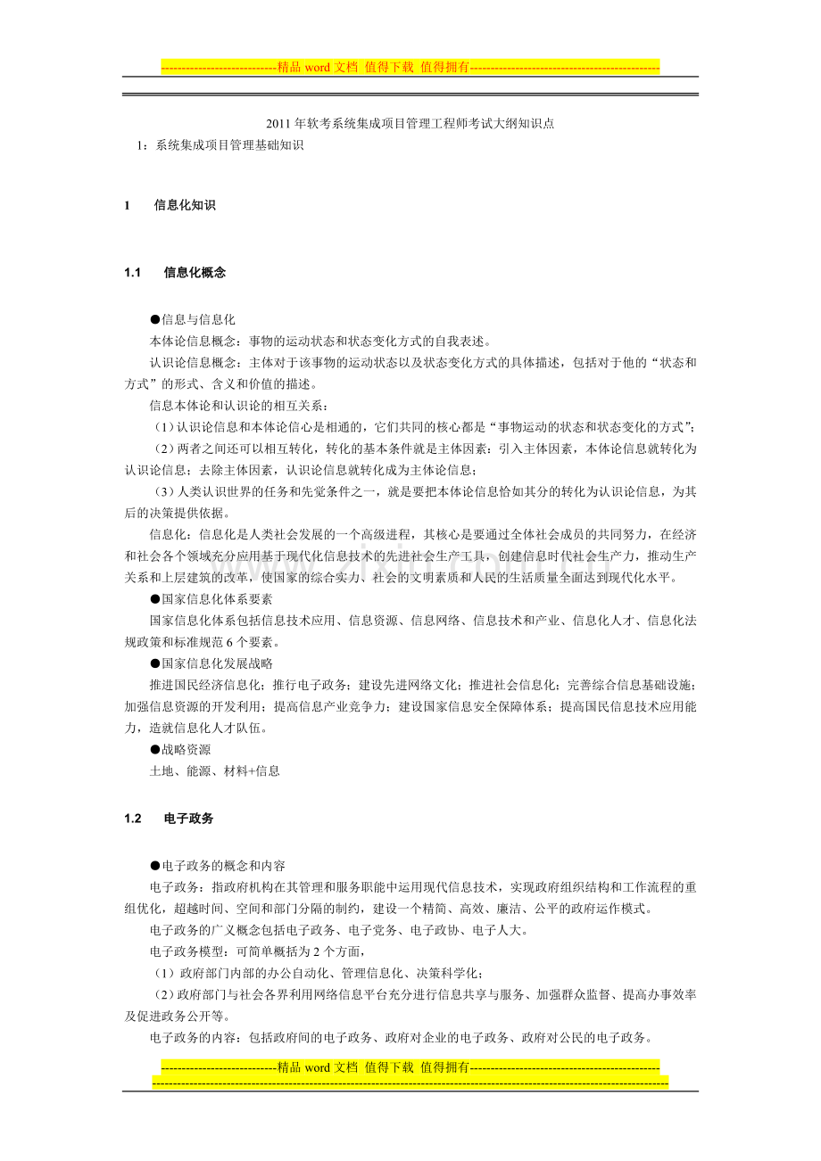 2011年软考系统集成项目管理工程师考试大纲知识点.doc_第1页