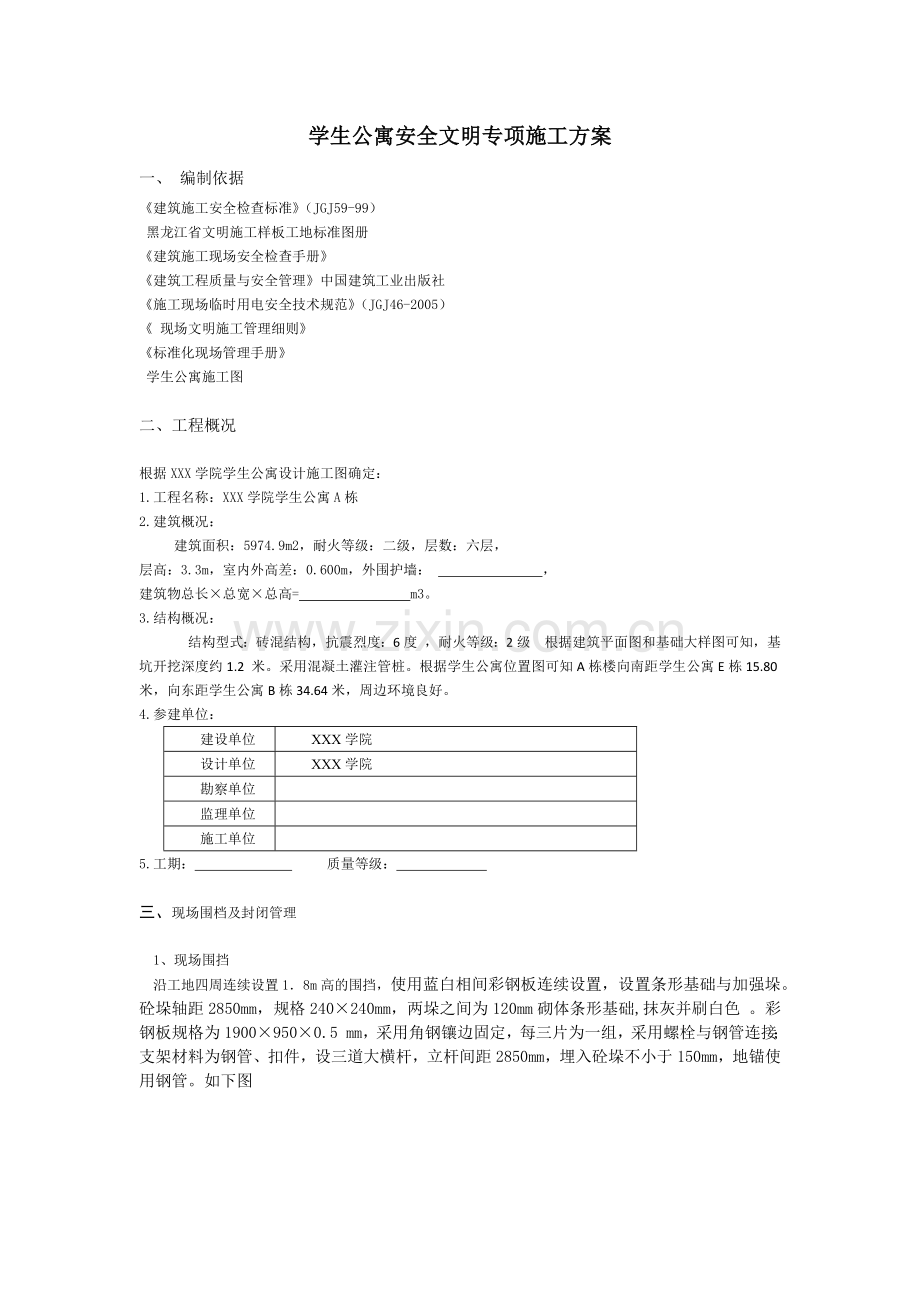 学生公寓安全文明专项施工方案.docx_第1页