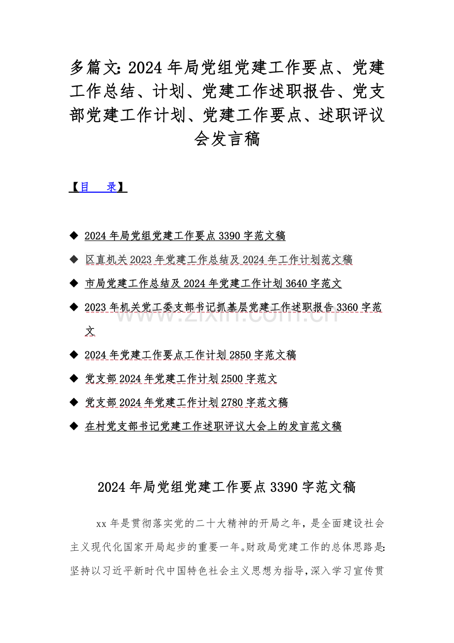 多篇文：2024年局党组党建工作要点、党建工作总结、计划、党建工作述职报告、党支部党建工作计划、党建工作要点、述职评议会发言稿.docx_第1页