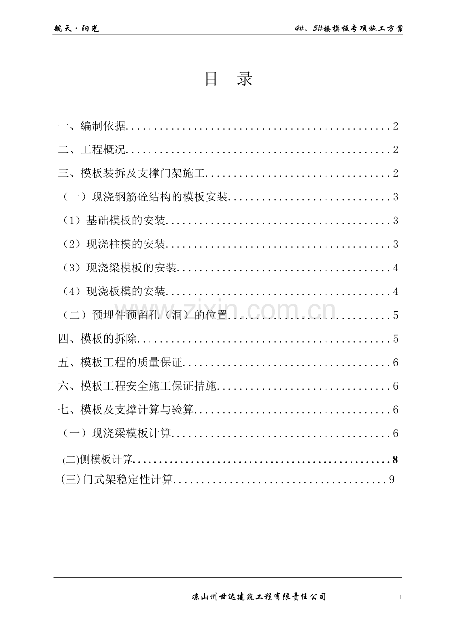 模板工程施工设计方案.doc_第1页