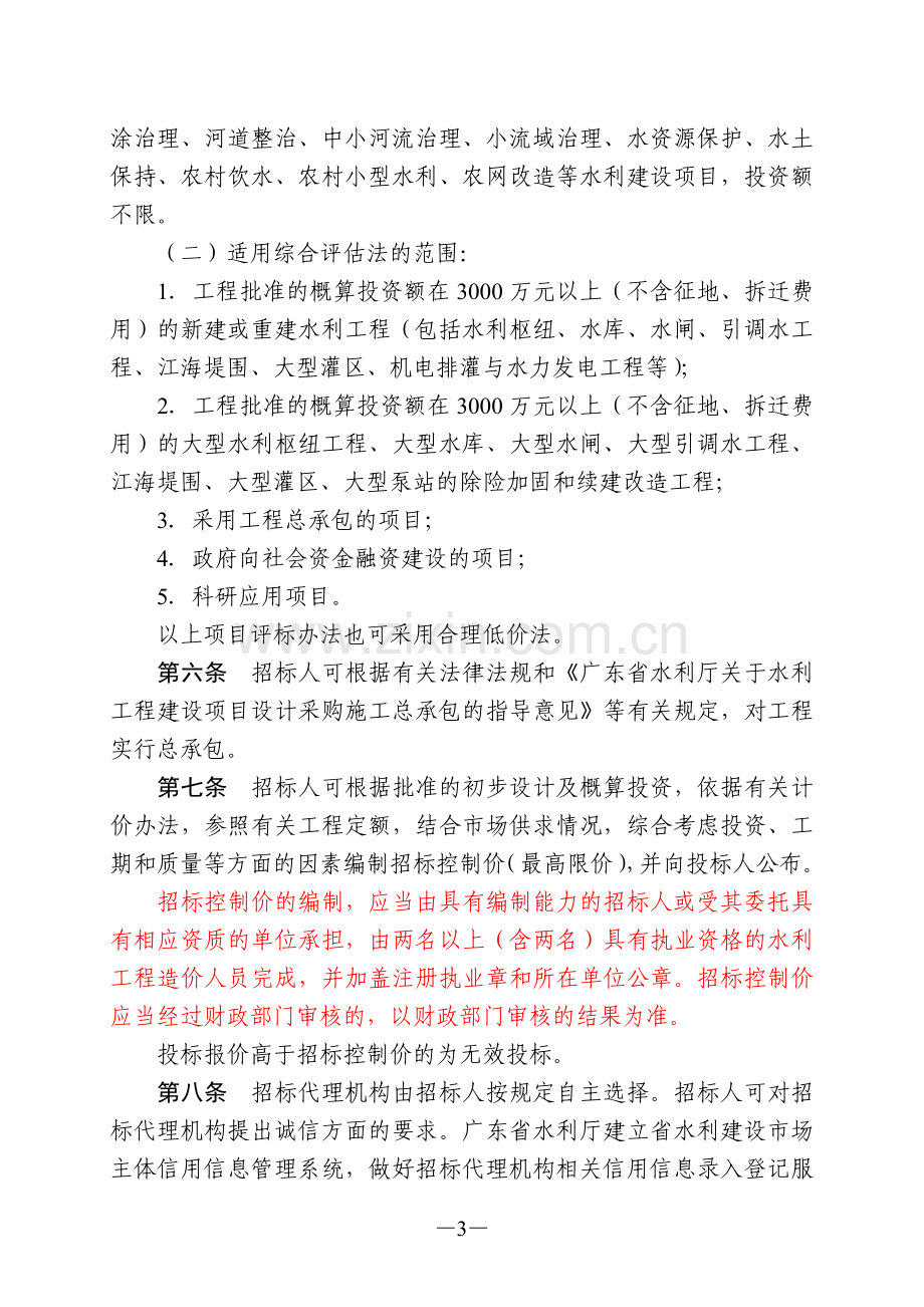 广东省水利厅关于政府投资水利工程施工招标的管理办法.doc_第3页