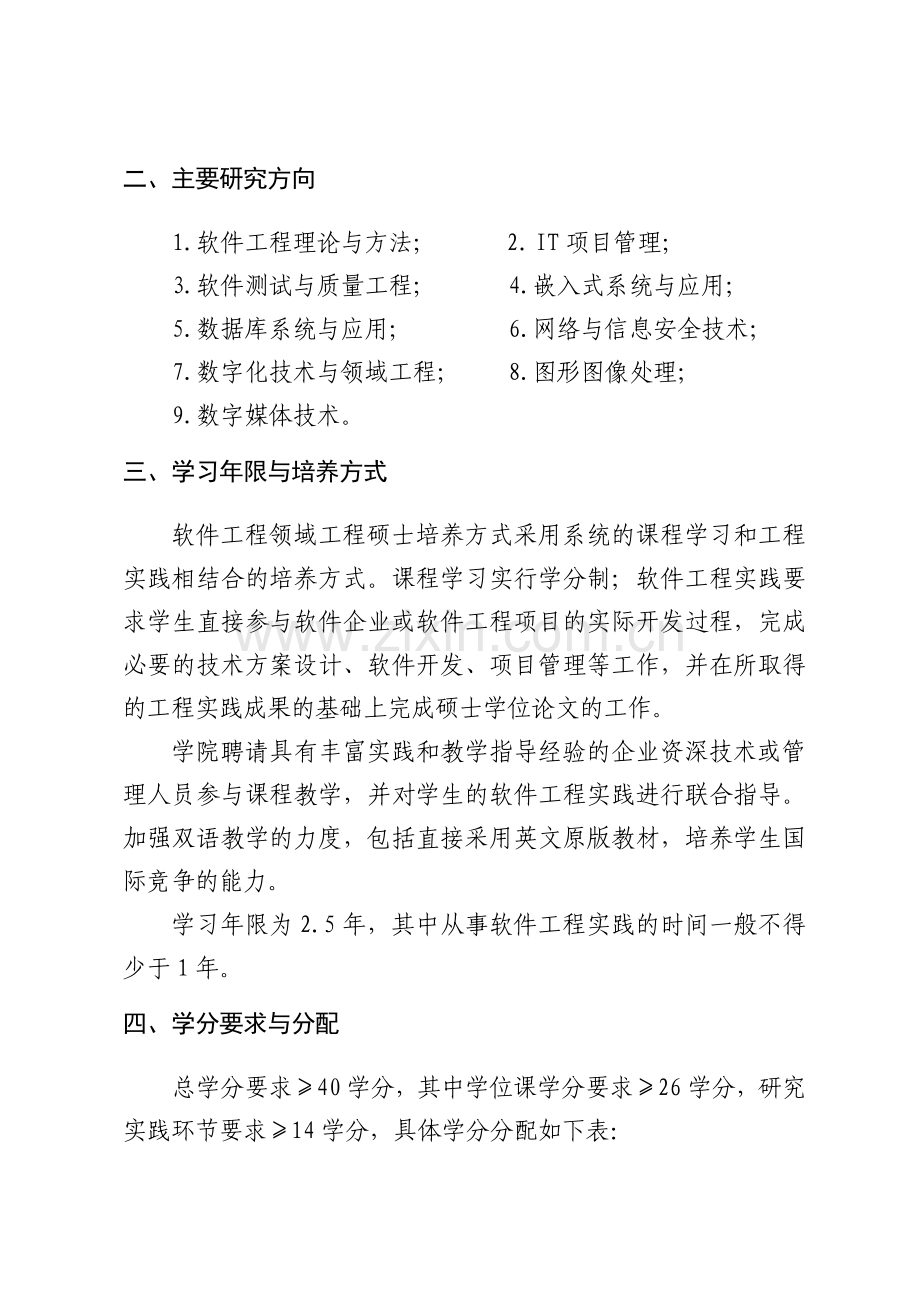 软件学院软件工程硕士研究生培养方案.doc_第2页