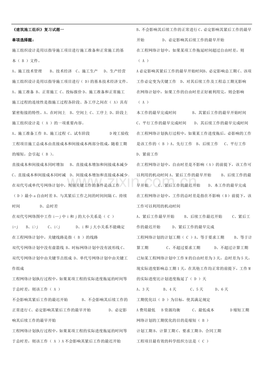 建筑施工组织习题.doc_第1页