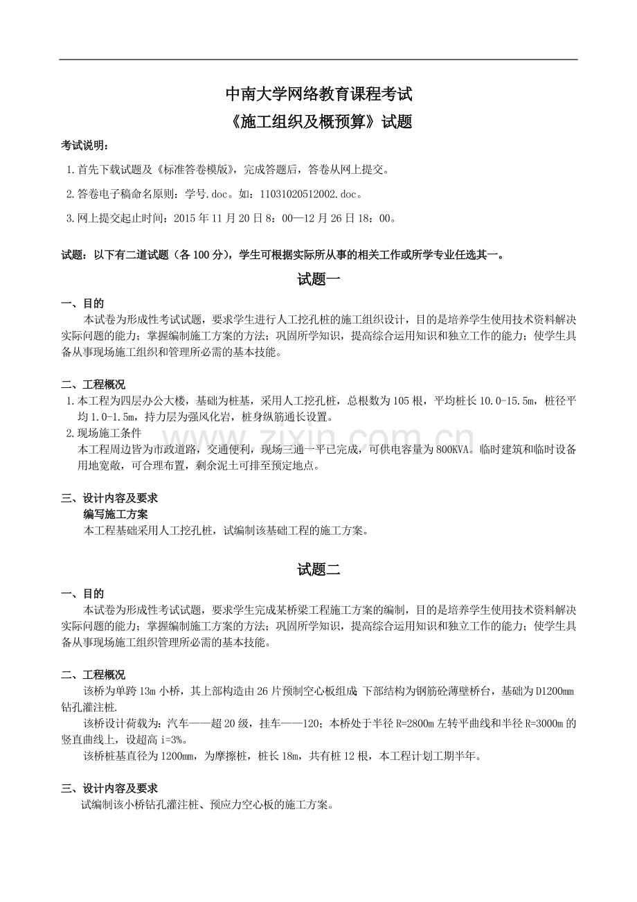 中南大学网络教育课程考试-《施工组织及概预算》试题.doc_第1页