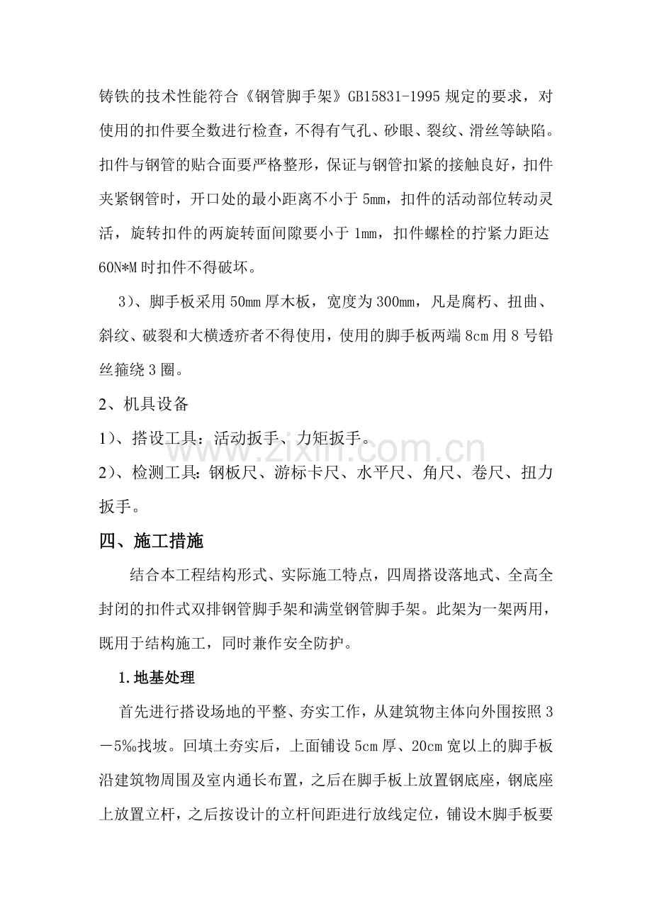 脚手架搭设、拆除专项施工方案.doc_第2页