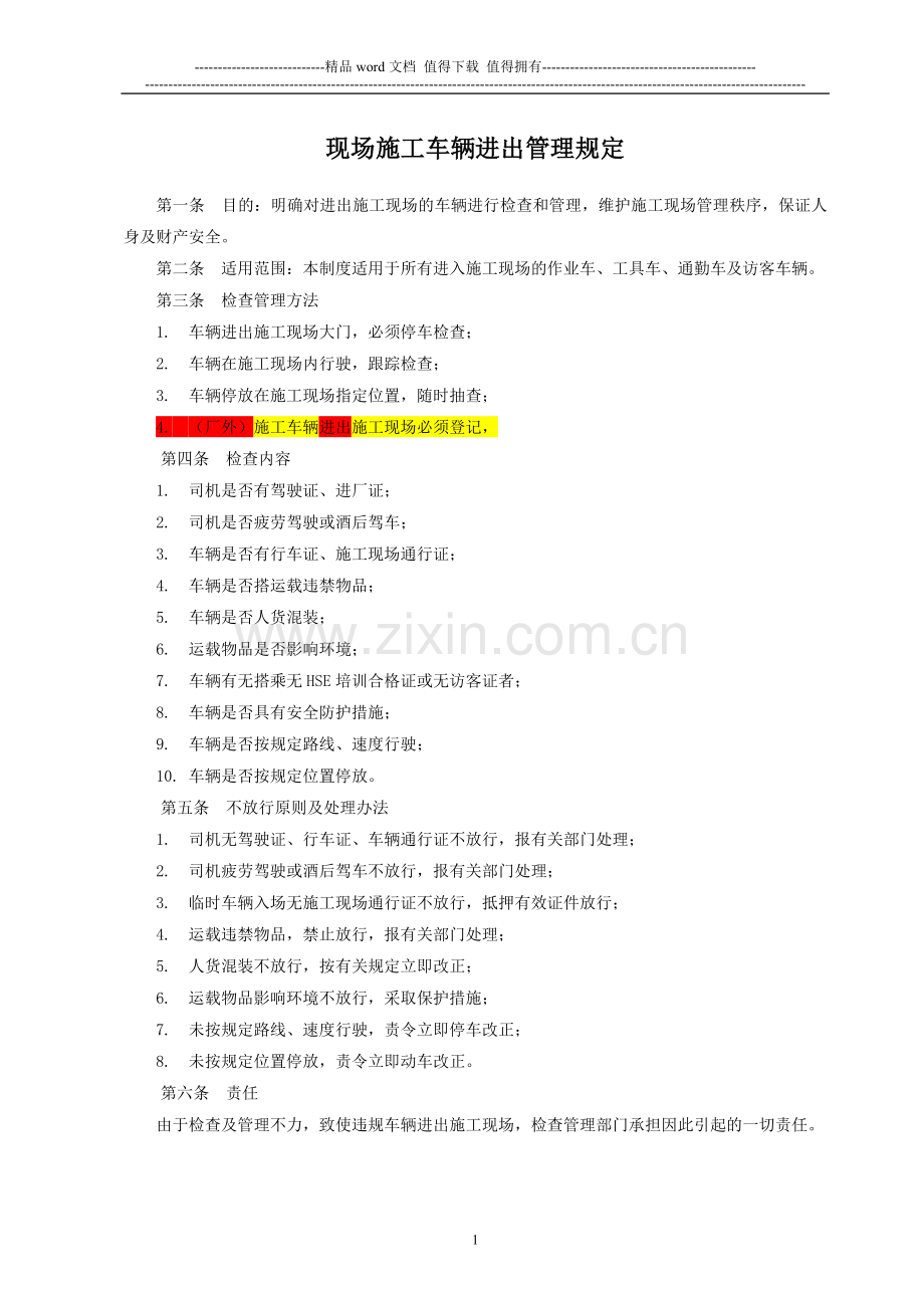 施工现场车辆进出管理规定.doc_第1页