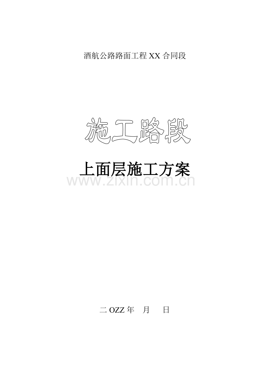 公路路面工程上面层施工方案.doc_第1页