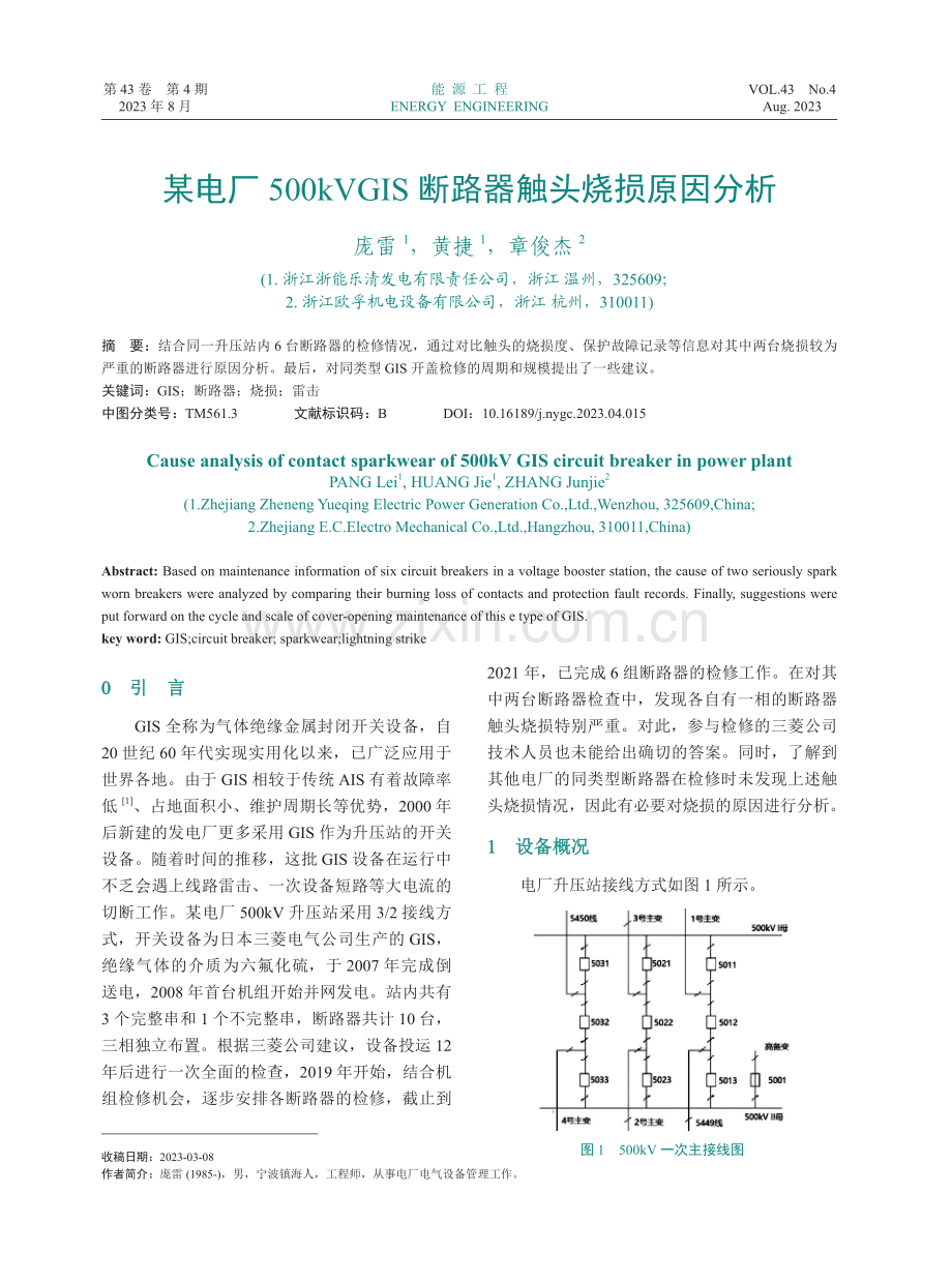 某电厂500kVGIS断路器触头烧损原因分析.pdf_第1页