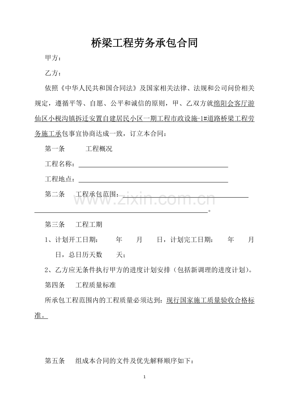 桥梁工程劳务承包合同.docx_第1页