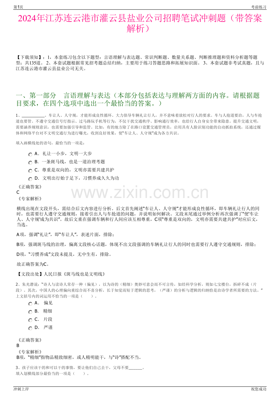 2024年江苏连云港市灌云县盐业公司招聘笔试冲刺题（带答案解析）.pdf_第1页