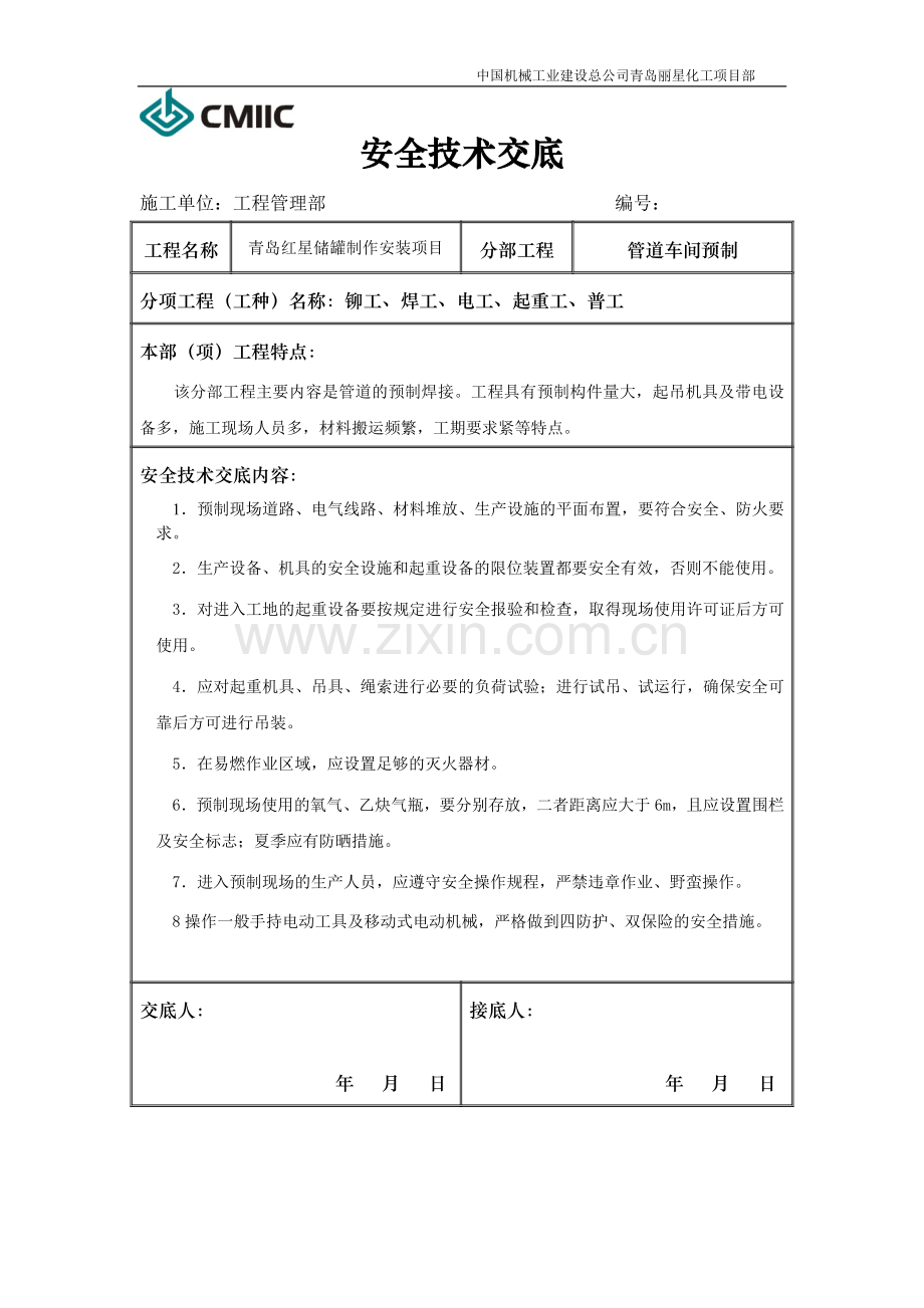 安全技术交底(车间预制).doc_第1页