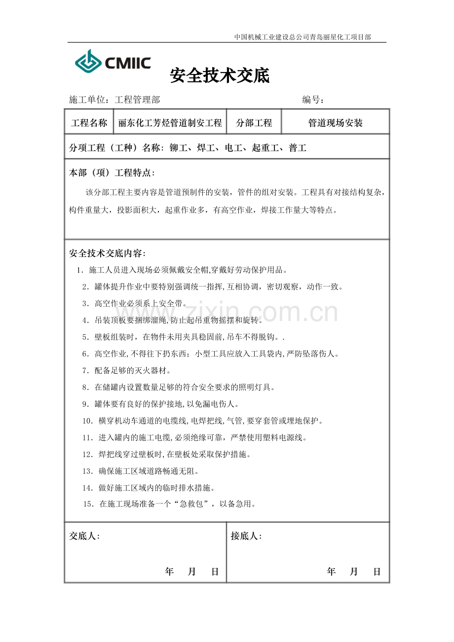 安全技术交底(车间预制).doc_第2页