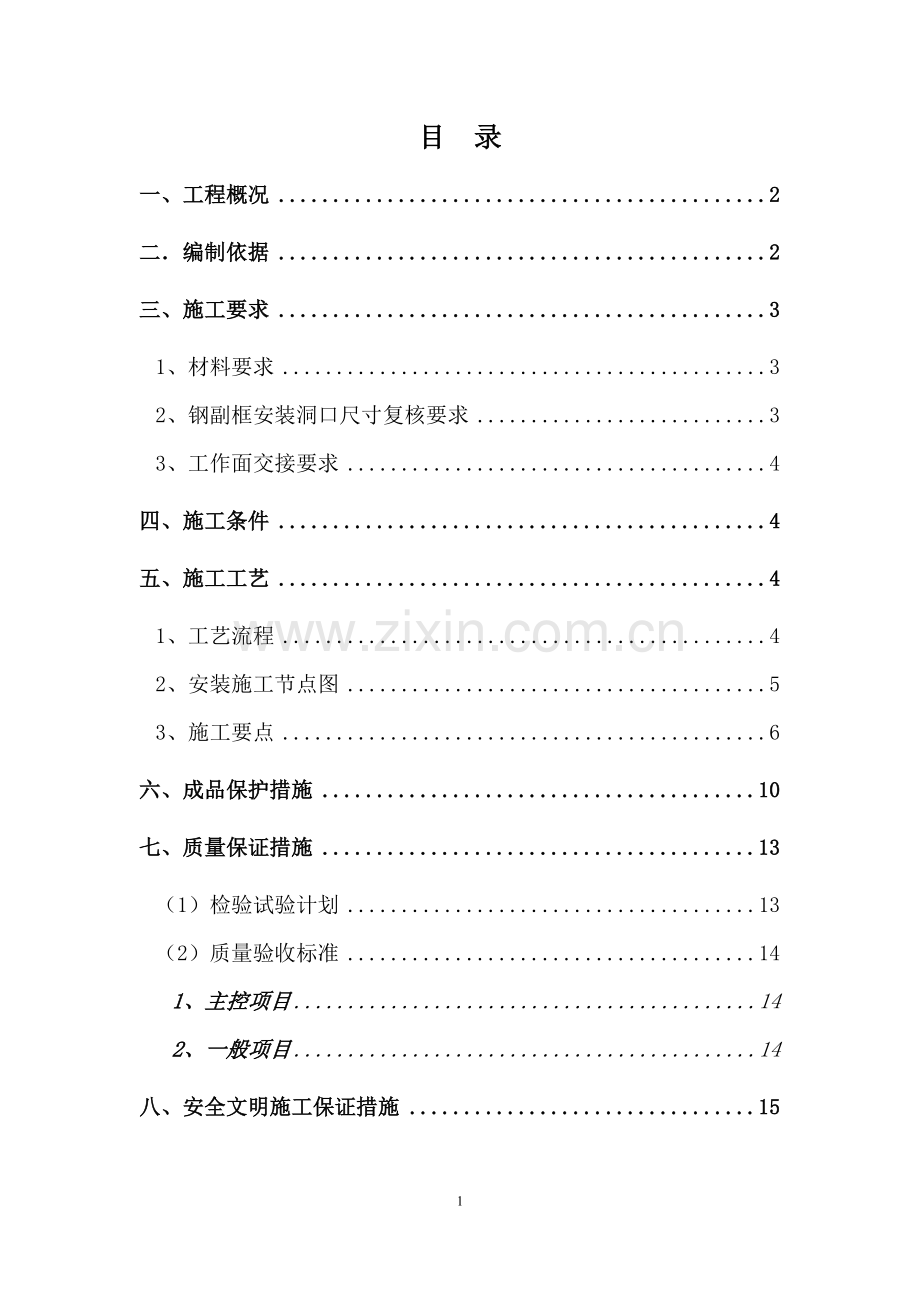 断桥铝合金门窗安装施工方案.doc_第1页