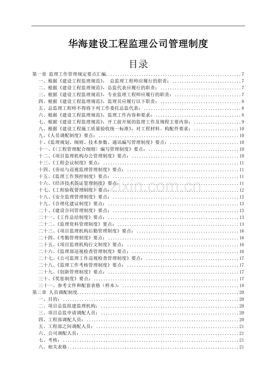 华海建设工程监理公司管理制度.doc_第1页